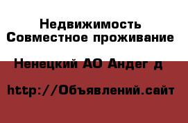 Недвижимость Совместное проживание. Ненецкий АО,Андег д.